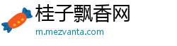 桂子飘香网 桂子飘香网